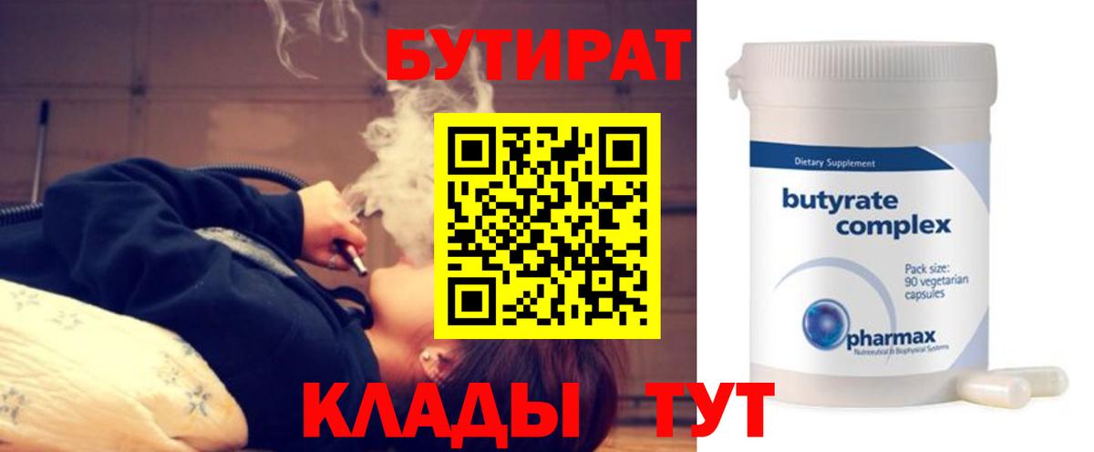 Бутират  БУТИРАТ бутандиол  Вход с VPN  Сальск 